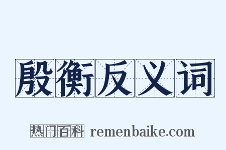 殷衡反义词是什么意思的图片